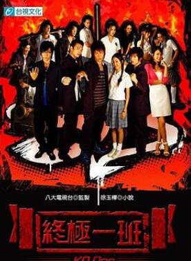 终极一班