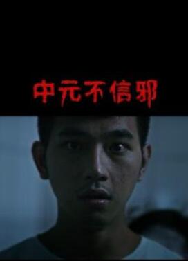 中元不信邪