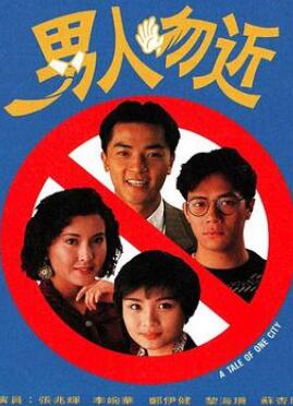 男人勿近国语
