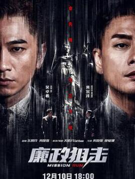 廉政狙击粤语