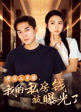 老婆上节目,我的私房钱被曝光了