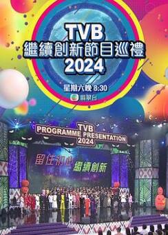TVB继续创新节目巡礼2024