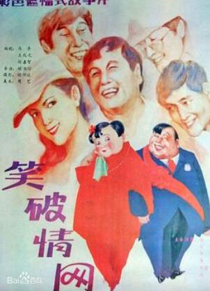 笑破情网