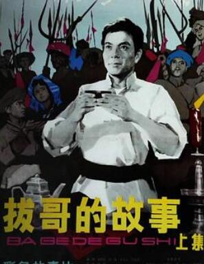 拔哥的故事