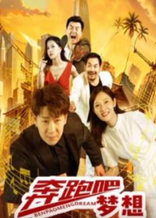 奔跑吧梦想