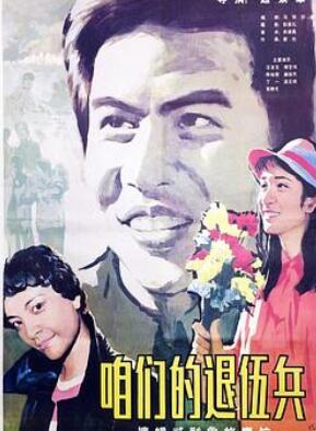 咱们的退伍兵