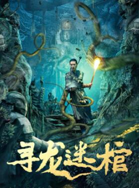 寻龙迷棺