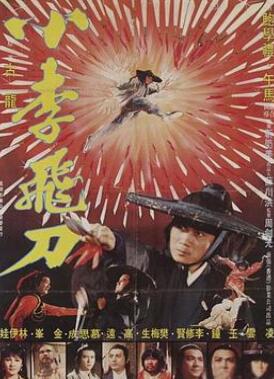 小李飞刀1979