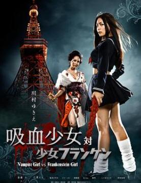 吸血少女大战再生萝莉