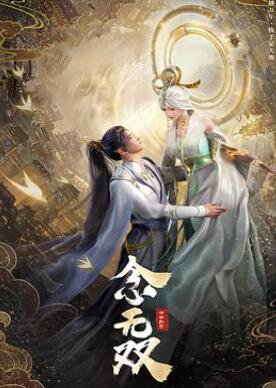 念无双