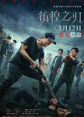 彷徨之刃2024