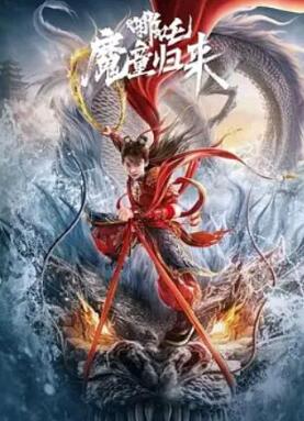 哪吒·魔童归来