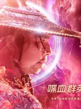 喋血群英