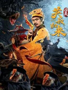 英叔归来:囚灵