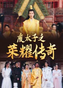 废太子之荣耀传奇