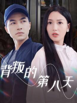 背叛的第八天