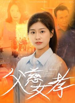 父慈女孝
