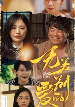 无差别的爱