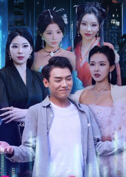 开局系统给我100个女朋友