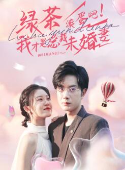 绿茶滚蛋吧我才是总裁未婚妻