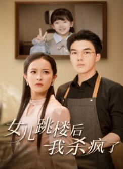 女儿跳楼后,我杀疯了