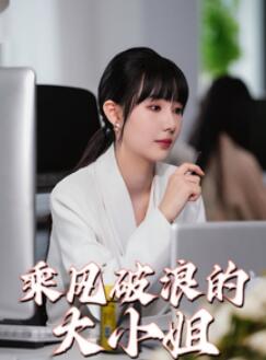 乘风破浪的大小姐