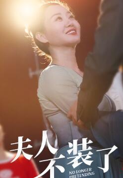 夫人不装了