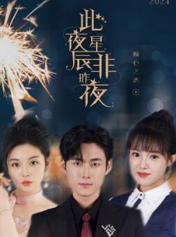 此夜星辰非昨夜
