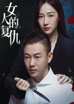 女人的复仇