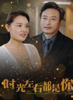 时光左右都是你
