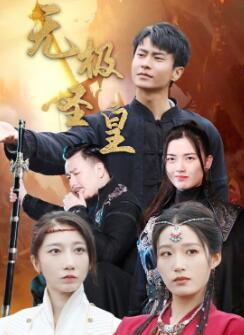 无极圣皇