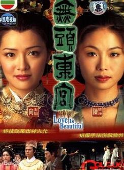 真假东宫粤语