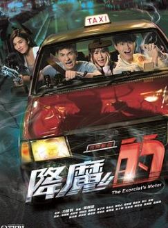 降魔的国语