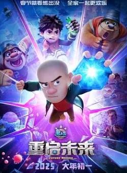 熊出没·重启未来