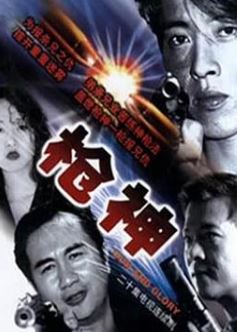 枪神国语