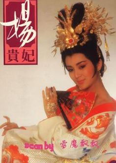 杨贵妃1986